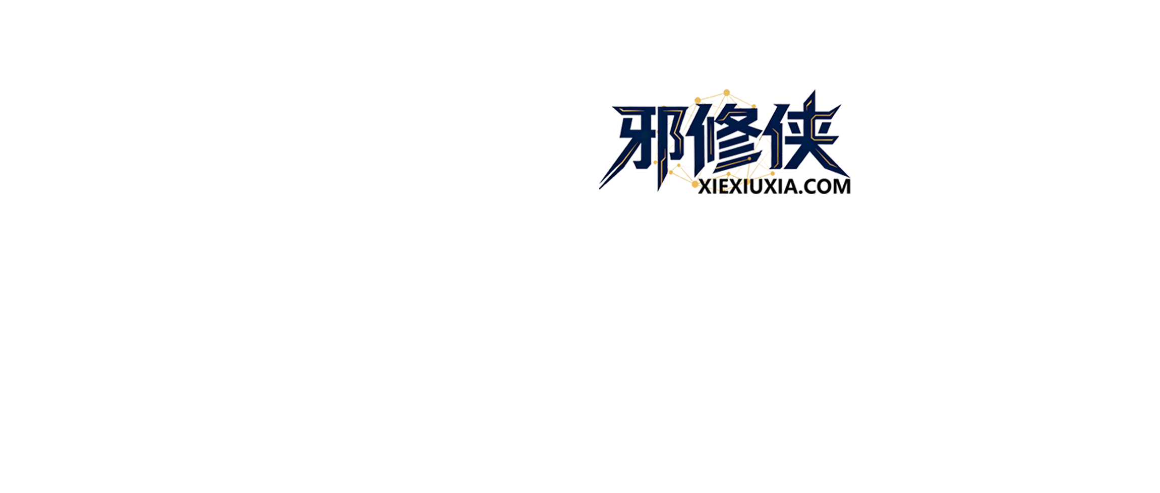 邪修侠 - 演示站 - 破局网创瓶颈,引爆网络收益。