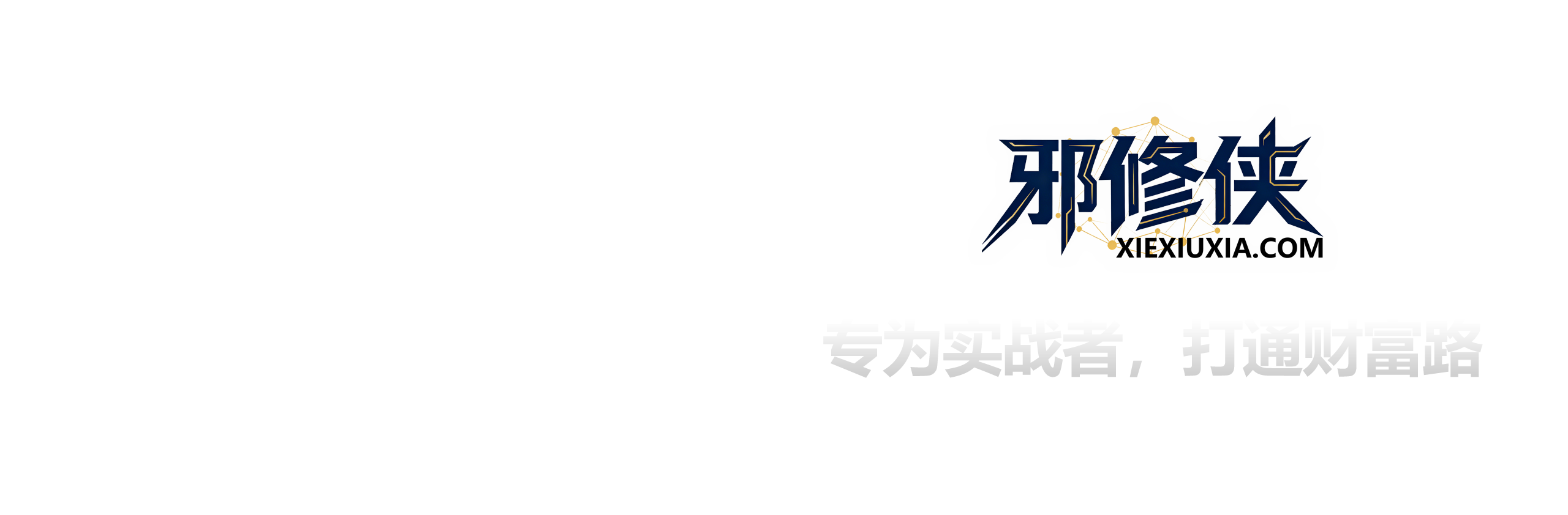邪修侠 - 演示站 - 破局网创瓶颈,引爆网络收益。